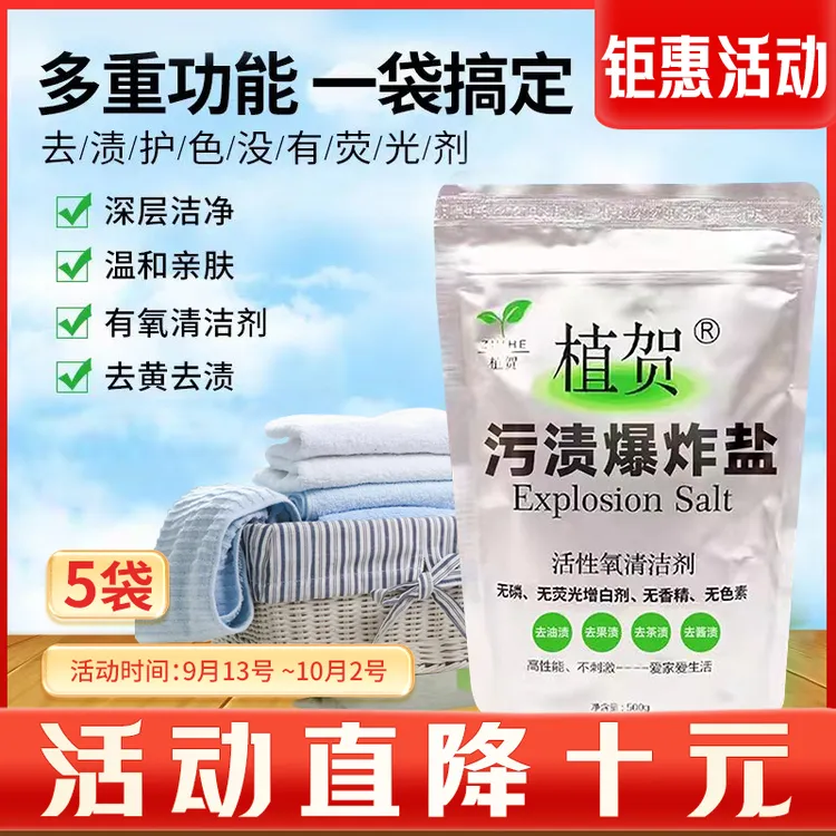 【大活动直降10元】9.13-10.2号植贺爆炸盐母婴可用白衣去黄去渍