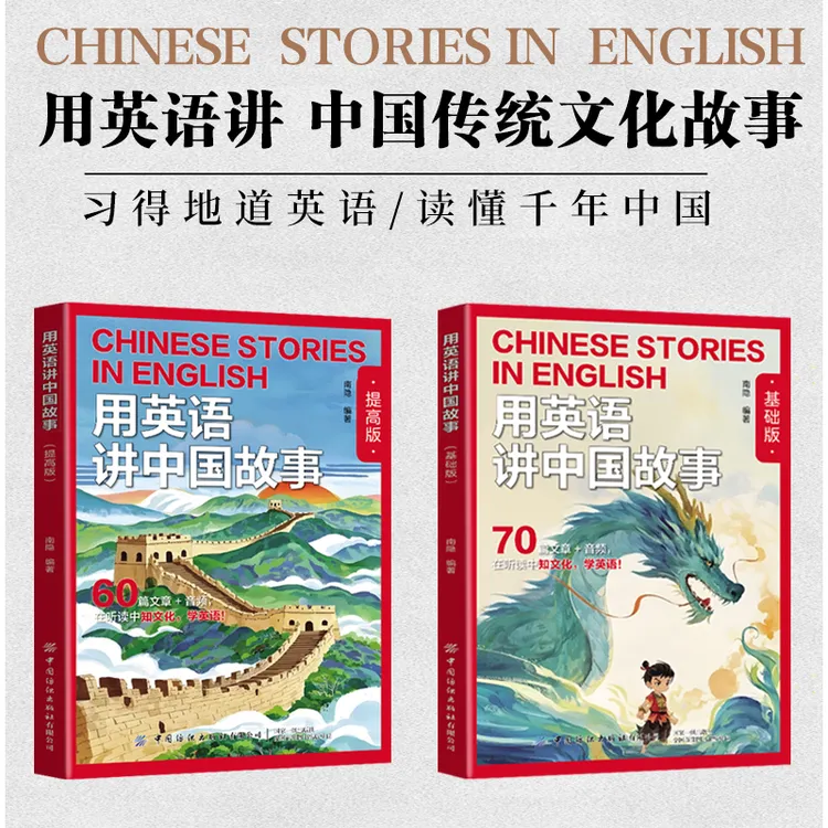 用英语讲中国故事  中国故事英语课外阅读学生双语素养提升系列
