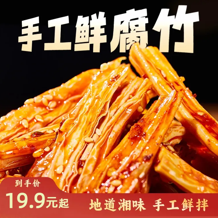 岳阳楼捞汁腐竹麻酱香辣解馋零食下饭菜下酒即食晚上充饥追剧凉菜商品图
