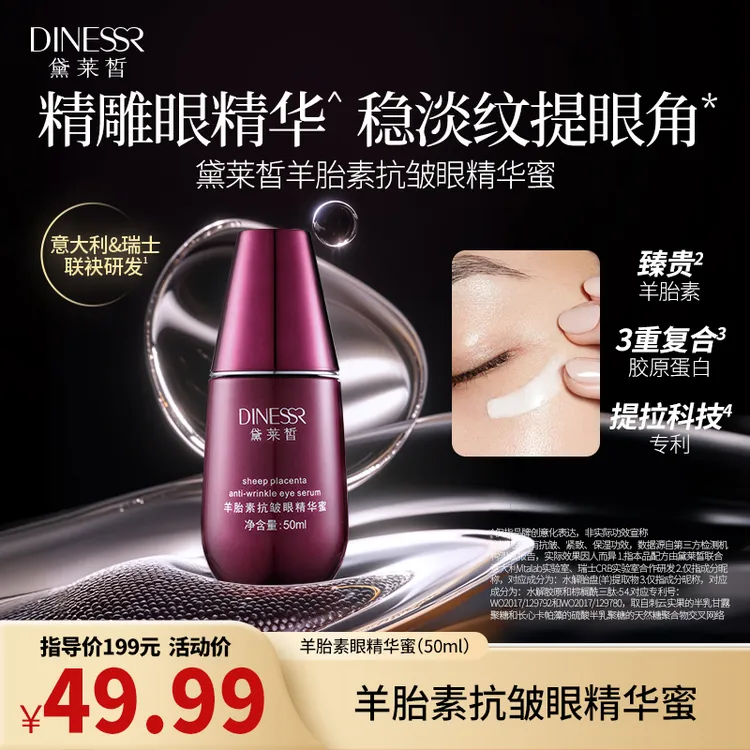 黛莱皙瑞士研发羊胎素抗皱眼精华蜜紧致保湿护肤品DH881