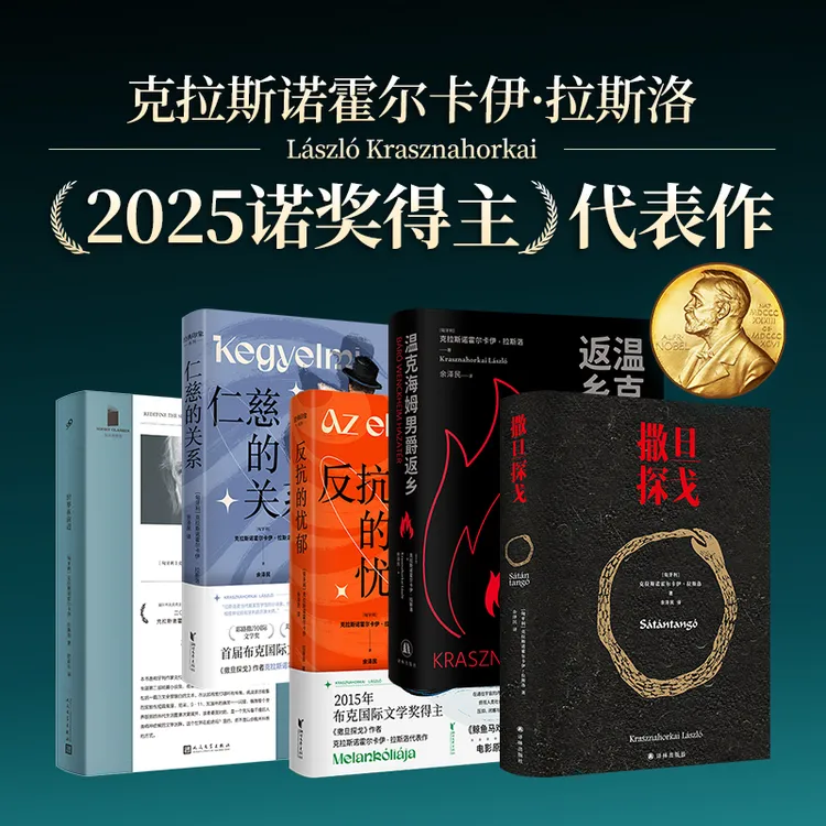2025年诺奖得主拉斯洛代表作5本：反抗的忧郁仁慈的关系世界在前进