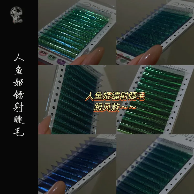 镭射人鱼姬嫁接睫毛变色闪亮清冷破碎感新品美睫师专用氛围感睫毛