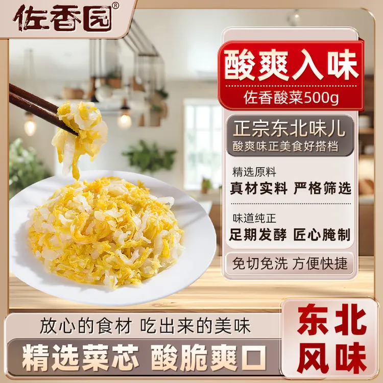 【闫妈严选】佐香园乳酸菌酸菜500g*9袋新鲜腌制正宗东北酸菜丝