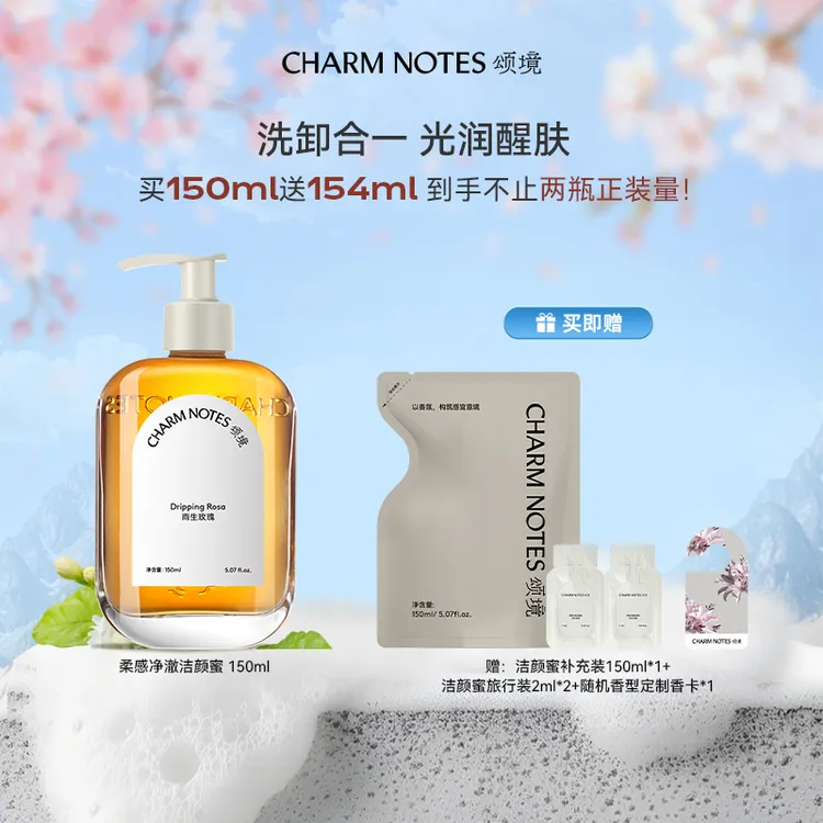 CHARM NOTES/颂境柔感净澈洁颜蜜洗面奶留香