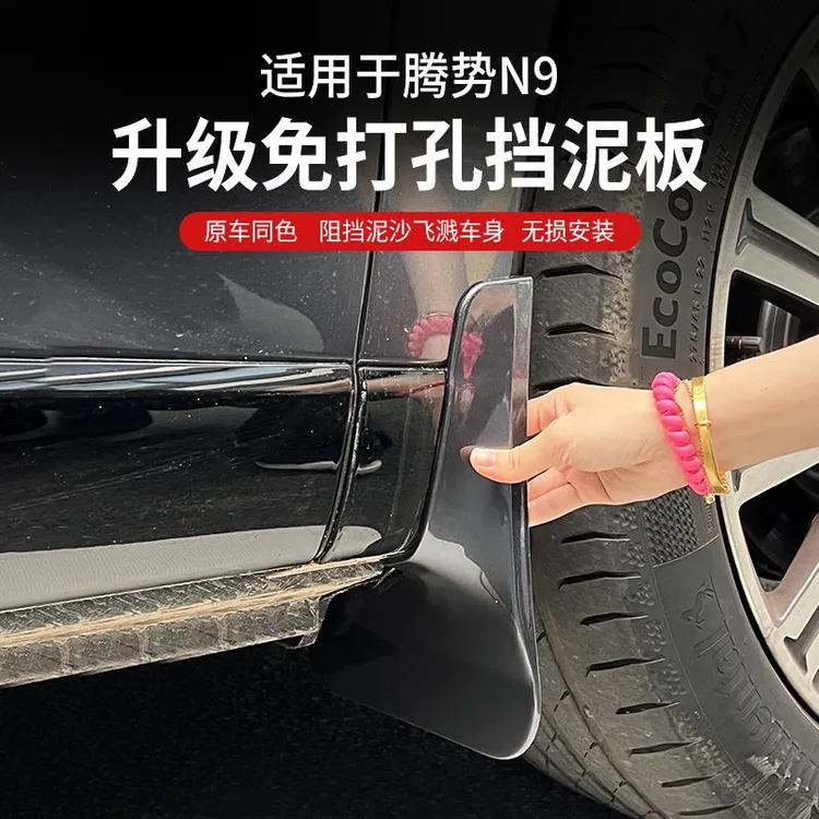 适用腾势N9挡泥板专用免打孔车轮挡板挡泥皮防沙水飞溅外饰改装件