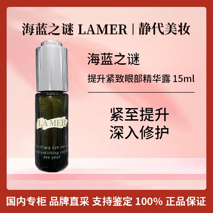 LA MER/海蓝之谜提升紧致眼部精华露 15ml 紧塑刀眼精华 保湿淡纹