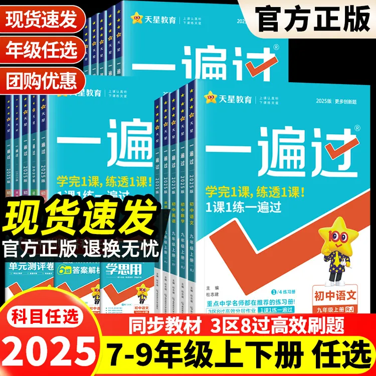 2025一遍过初中七八九年级上下册数学英语物理语文练习册人教版