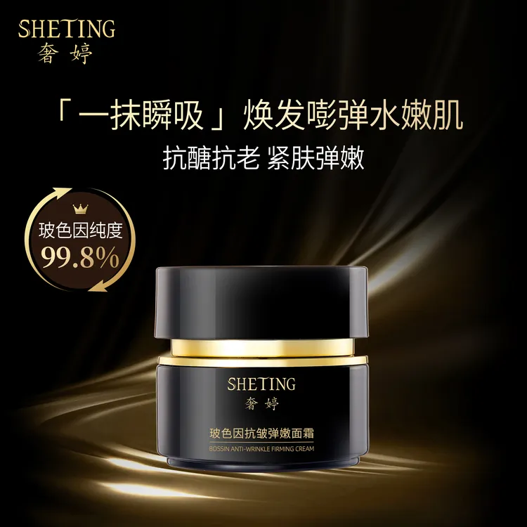 奢婷玻色因抗皱抗老紧肤弹嫩面霜