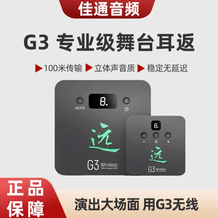远G3立体声无线耳返腰包100米舞台声卡直播无线监听耳返一拖一