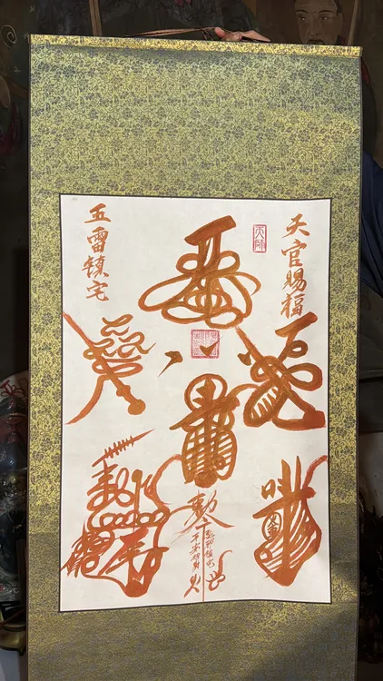 【開】道教至高五雷字画卷轴客厅装饰文创挂画可定制