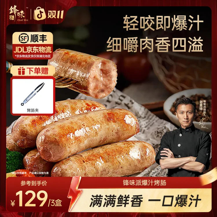 【达人专属】锋味派官方旗舰店谢霆锋爆汁烤肠玉米香肠肉肠3盒