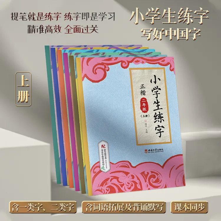 《小学生练字》2025同步练字帖人教版统编教材小学语文1-6年级上册