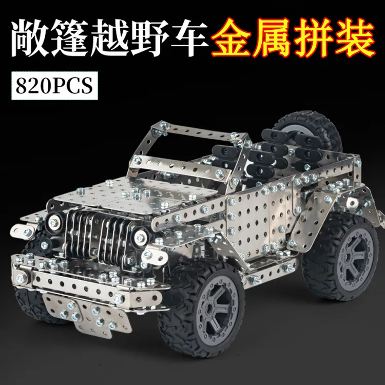 成人高难度拼装金属模型汽车积木越野车益智力手工组装拧螺丝玩具