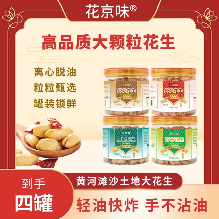 花京味【四罐组合】脱油花生五香味罐装308g麻辣油炸花生米休闲零食