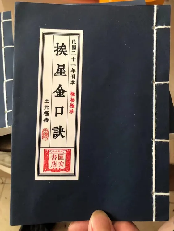 挨星金口诀 汇安书店线装书
