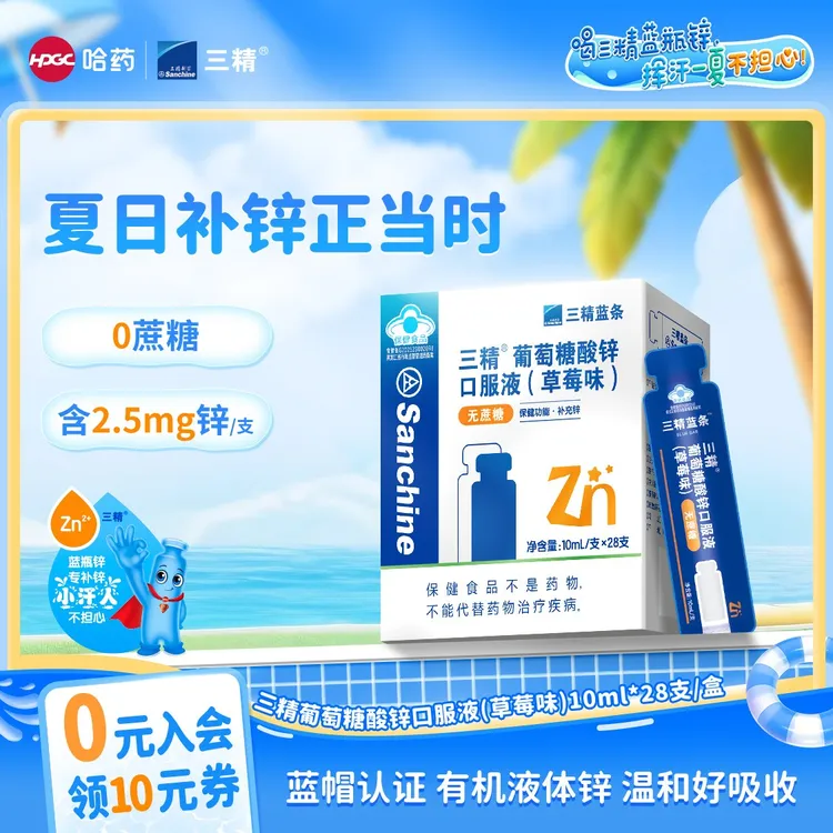 哈药三精葡萄糖酸锌口服液儿童成人补锌蓝条28支无蔗糖官方正品商品图