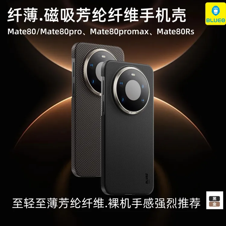 蓝猩适用华为mate80pro平纹凯夫拉磁吸壳80rs芳纶纤维80手机壳