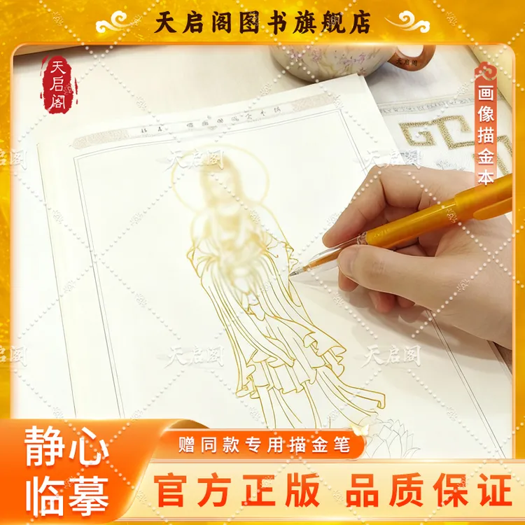 【成本价结缘观自在画像本】虔诚描像静心描金临摹画册传统经典