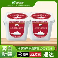 【西域春】冰淇淋桶装酸奶1kg*2桶