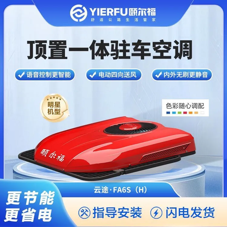 颐尔福货车驻车空调24V一体机制冷省电顶置电动重卡大货车空调