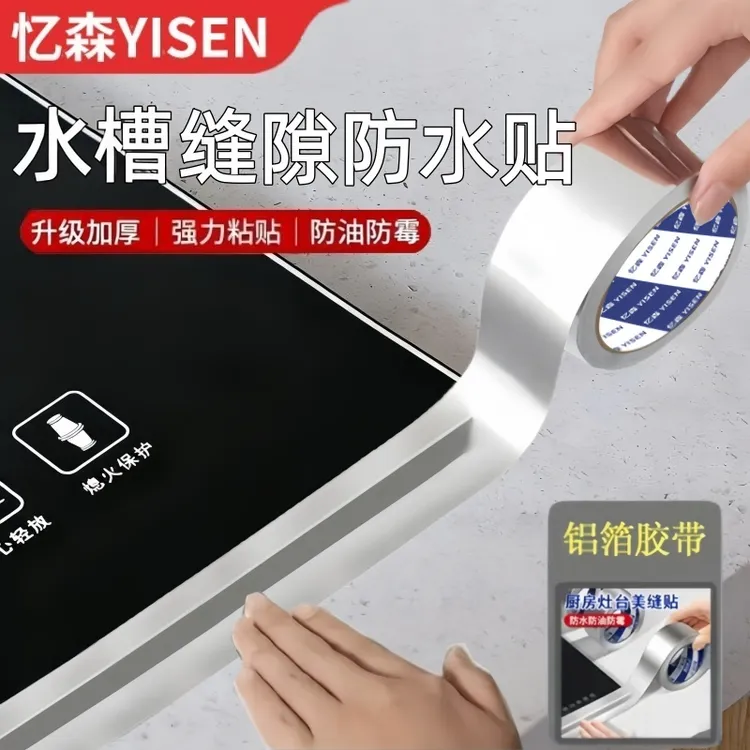 厨房灶台防水防油贴纸耐高温贴膜水槽缝隙防霉美缝贴加厚铝箔胶带