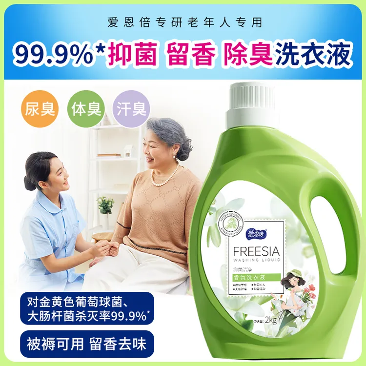 老人洗衣液衣服除臭去屎味尿骚粪便被褥家庭老年洗涤剂长效留香
