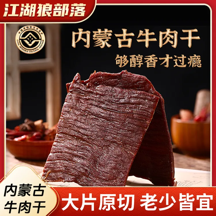 【江湖狼部落】内蒙古手撕风干原切大片毛子哥牛肉干非遗传承500g