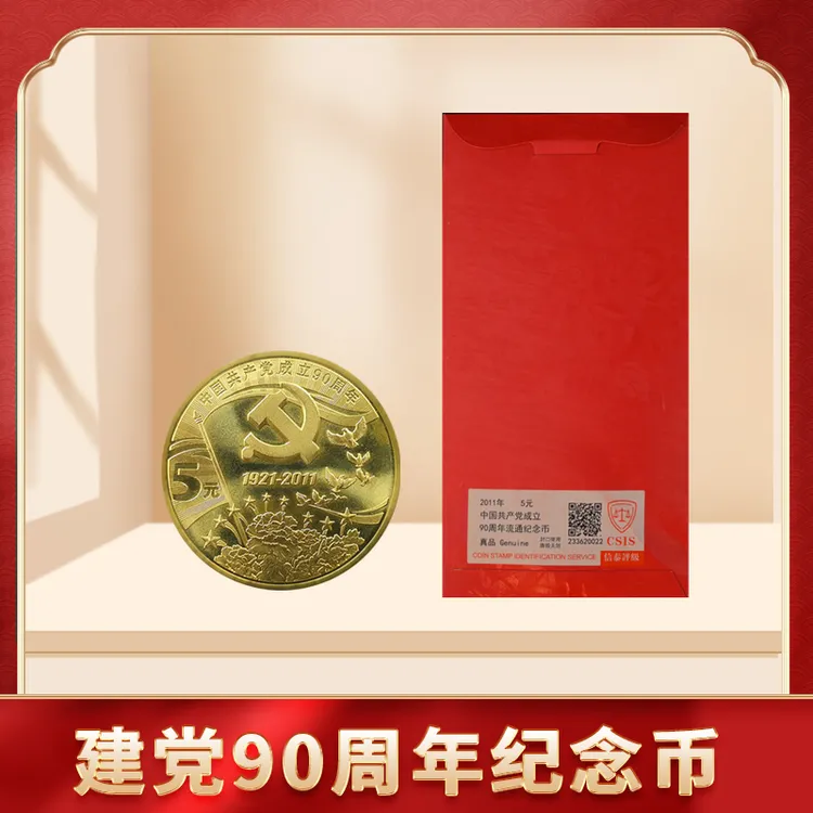 法定货币建党90周年纪念币单枚 信泰评级封装