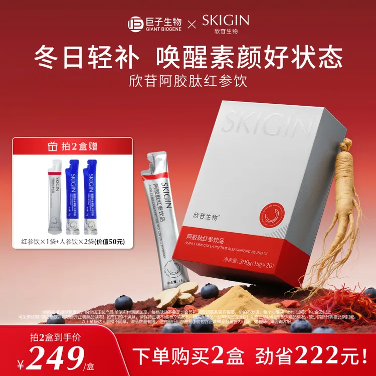 【年终狂欢季】SKIGIN/欣苷参苷红参饮人参皂苷高丽参阿胶口服饮品