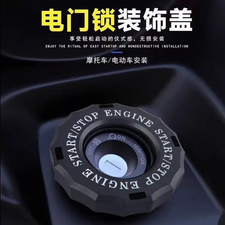 车载电动车钥匙扣装饰盖及钥匙孔保护罩配件