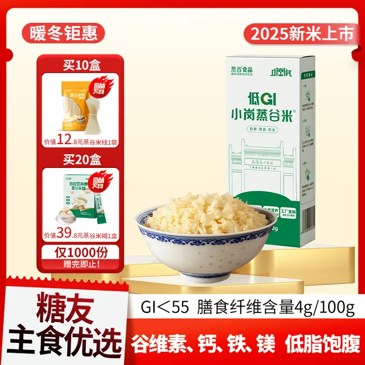 小岗蒸谷米【低GI蒸谷米】盒装籼米长粒米