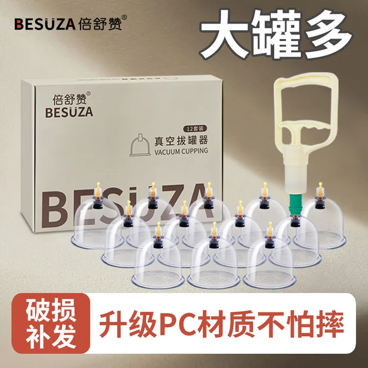 【破损补发】倍舒赞真空拔罐器家用套装抽气式气罐中医专用大罐罐子