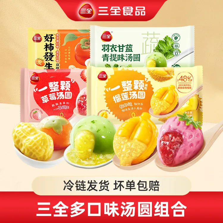 三全好柿發生汤圆一整颗榴莲草莓造型羽衣甘蓝元宵丸子糯叽叽早餐