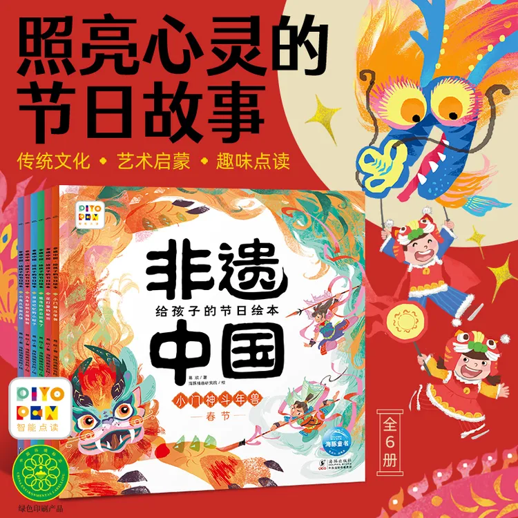 【海豚童书】非遗中国给孩子的节日绘本全6册平装点读版传统文化