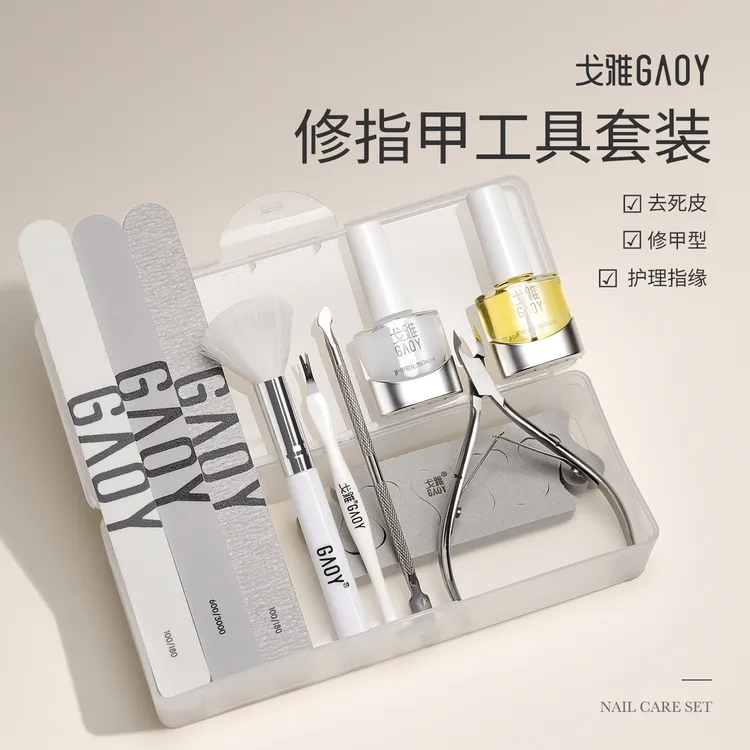 gaoy戈雅美甲去死皮剪刀修指甲套装工具家用手部护理全套专业锉条