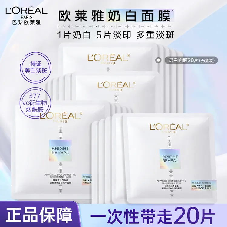 欧莱雅奶白面膜臻白晶透美白淡斑烟酰胺保湿面膜美白淡斑送女友