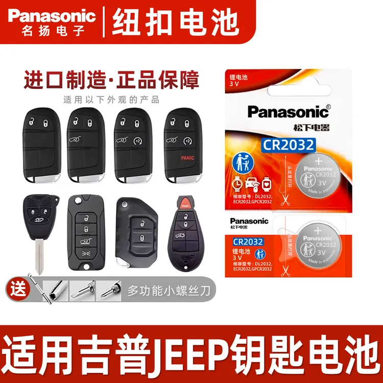 适用吉普jeep汽车钥匙电池  自由光指南者 自由侠 大切诺基遥控器