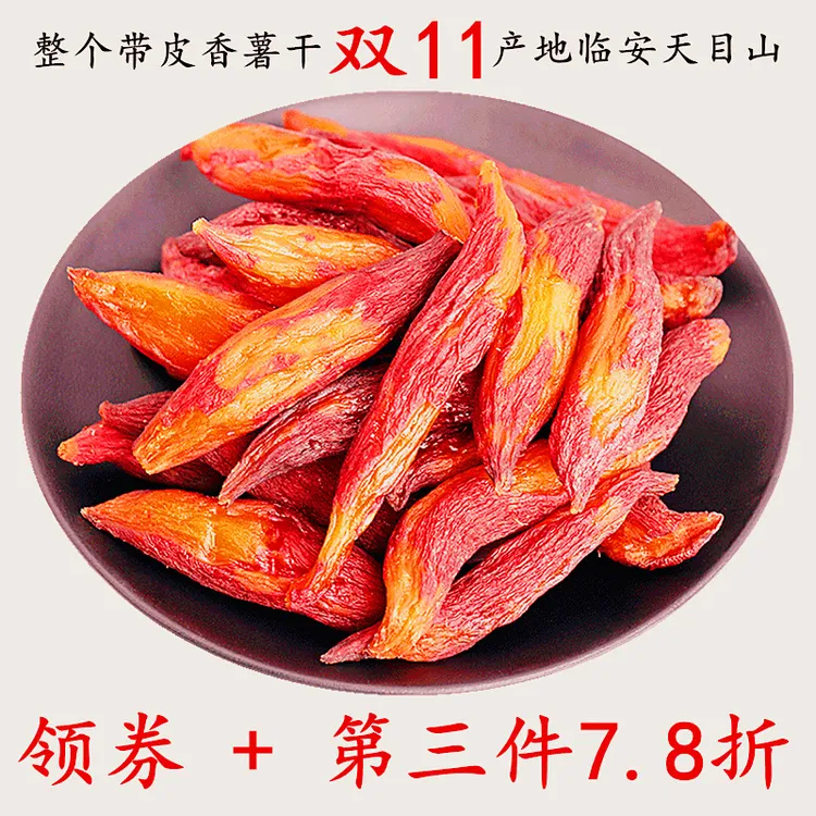 喜乐凌双11好物节烤地瓜干带皮香薯干红薯干孕妇开袋即食追剧零食