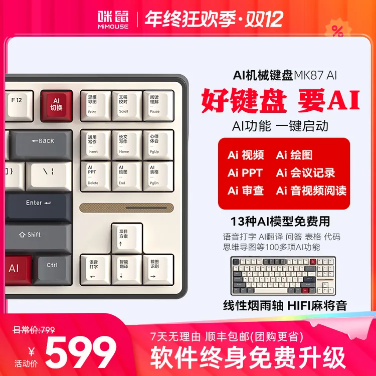 咪鼠MK87AI智能键盘AI视频PPT翻译语音打字三模烟雨轴机械键盘