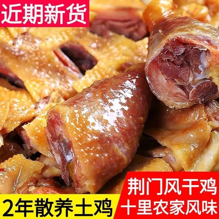 荆门十里铺风干鸡腊鸡咸鸡土鸡湖北特产特色农家老母鸡腊鸭无翅爪