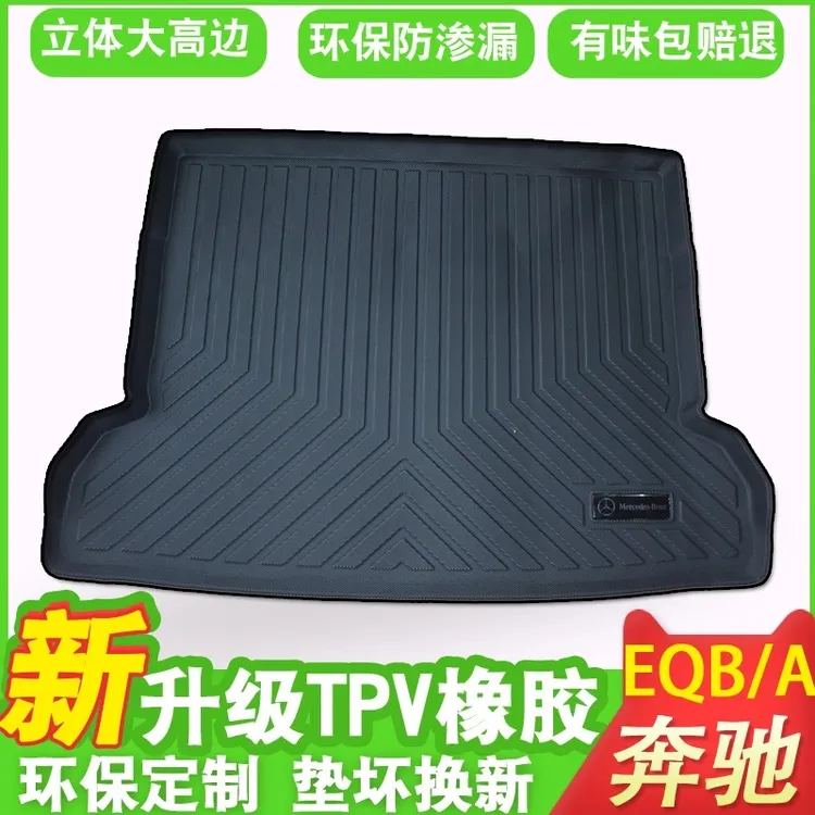 适用21-25款奔驰eqe350 500 GLB5座 EQA/c后备尾箱垫内饰改装专用