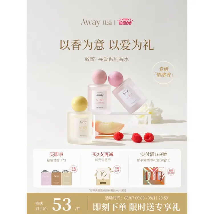 【达人推荐】且遇Away致敬寻爱系列香水持久留香幻彩鎏金花果香
