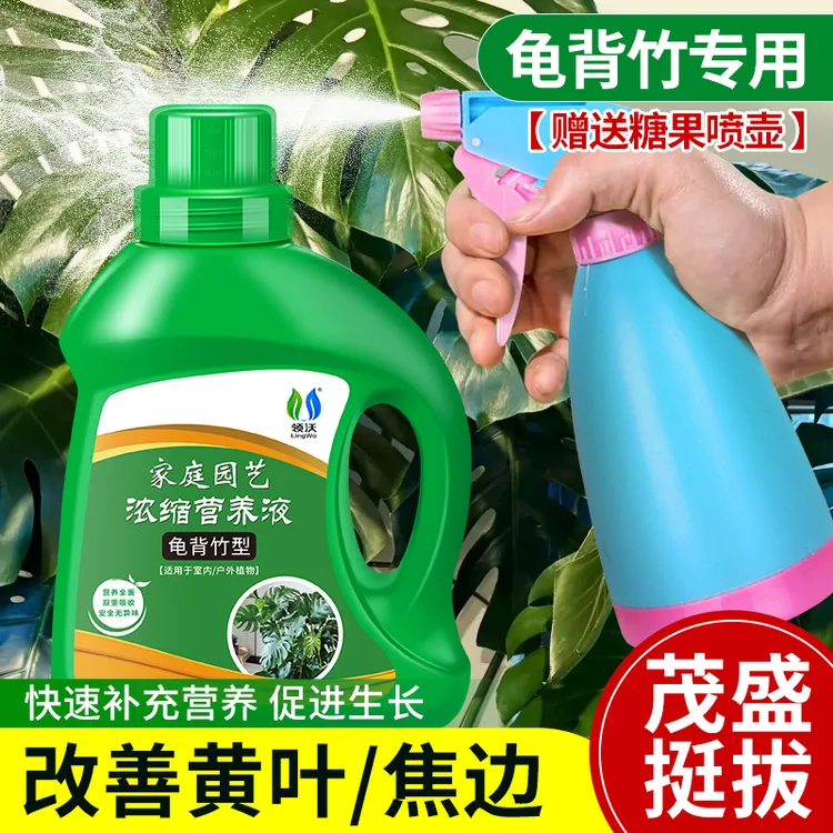 【赠送喷壶】龟背竹专用营养液室内盆栽绿植通用肥改善黄叶焦边枯萎