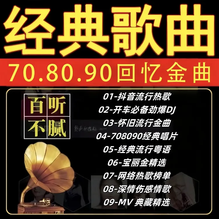车载音乐U盘2025流行DJ经典怀旧新歌热门榜单精选即插即用8090后