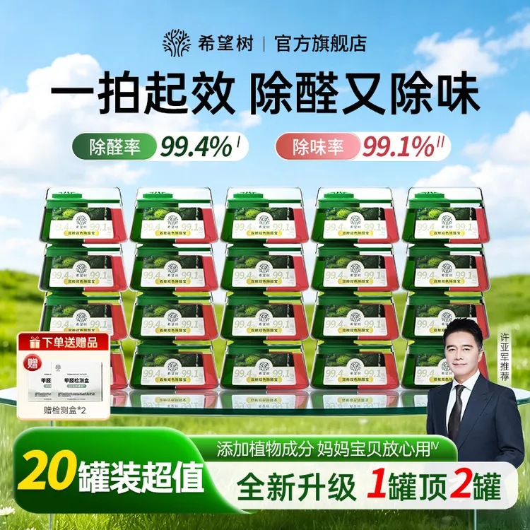 【20罐装】希望树双舱除醛宝除醛凝胶装修除异味甲醛去除神器高效商品图