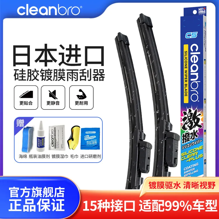 日本硅胶镀膜雨刮器雨弹胶条无骨静音水泼cleanbro镀膜雨刷片