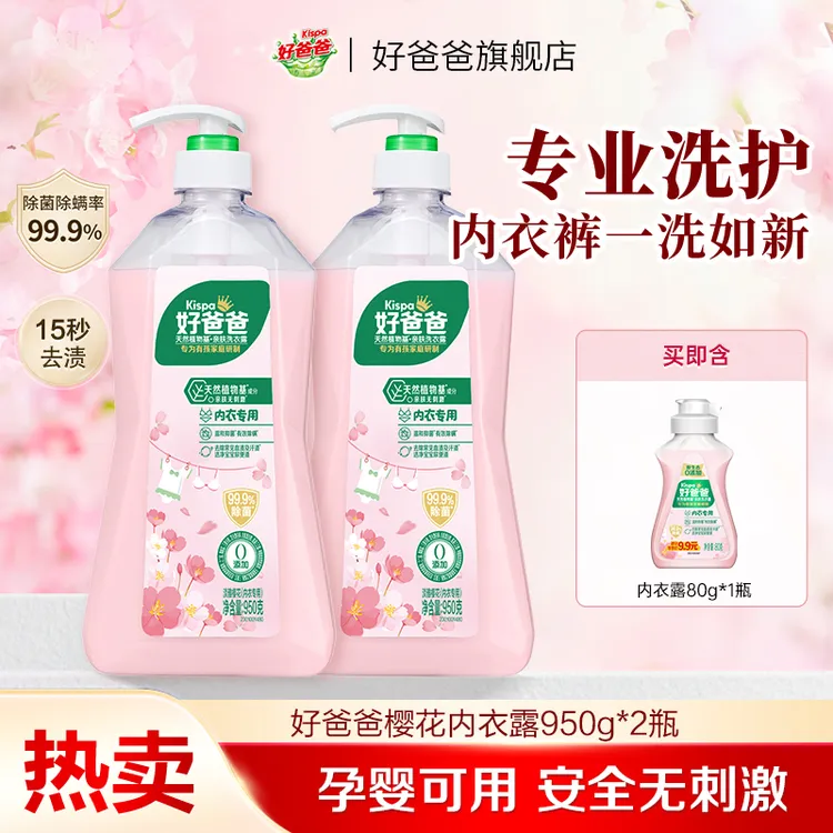 好爸爸内衣露去黄去渍除菌除螨内衣洗衣液持久留香温和不伤手-KOC