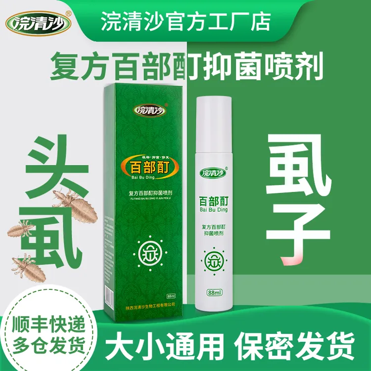 浣清沙复方百部酊抑菌喷剂虱子头虱卵虱立净植物百部酊