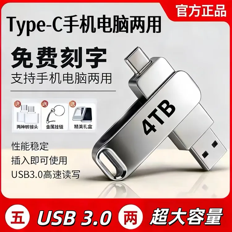 适用于安卓手机u盘4TB大容量u盘手机电脑两用Type-c2TB优盘办公商品图