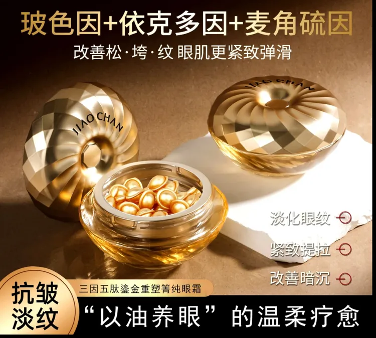 [紧致抗皱+淡化细纹+黑眼圈]全新三因五肽鎏金重塑箐纯眼霜抗初老